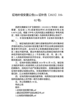 征地补偿安置公告(xx征补告〔2023〕316-02号)