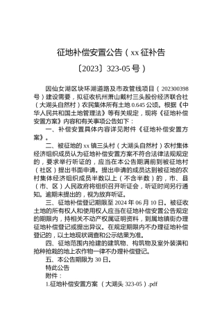征地补偿安置公告（xx征补告〔2023〕323-05号）