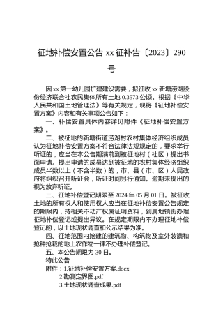 征地补偿安置公告 xx征补告〔2023〕290号