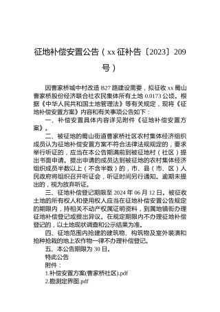 征地补偿安置公告（xx征补告〔2023〕209号）