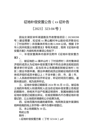 征地补偿安置公告（xx征补告〔2023〕323-04号）