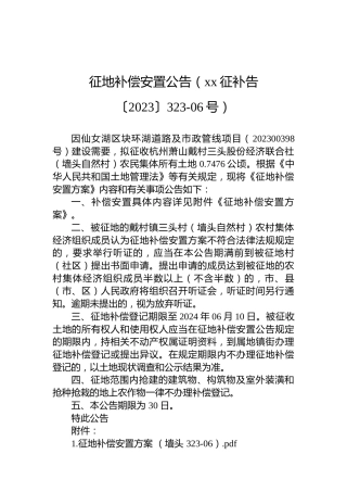 征地补偿安置公告（xx征补告〔2023〕323-06号）