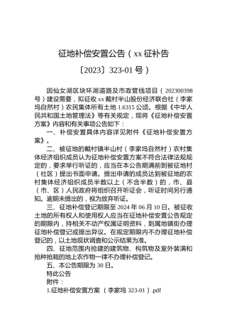 征地补偿安置公告（xx征补告〔2023〕323-01号）