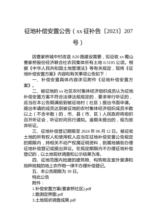 征地补偿安置公告（xx征补告〔2023〕207号）