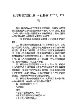 征地补偿安置公告 xx征补告〔2023〕121号