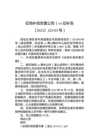 征地补偿安置公告（xx征补告〔2023〕323-03号）
