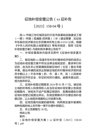 征地补偿安置公告（xx征补告〔2023〕158-04号）
