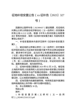 征地补偿安置公告（xx征补告〔2023〕327号）