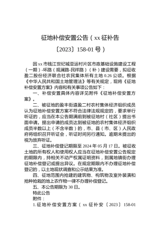 征地补偿安置公告（xx征补告〔2023〕158-01号）
