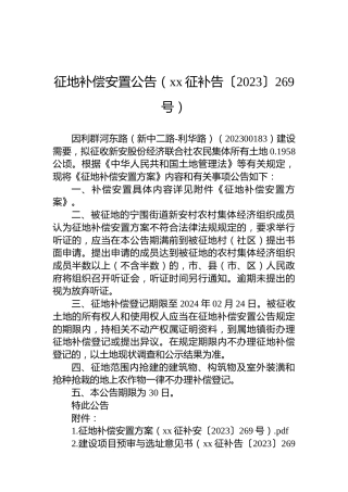 征地补偿安置公告（xx征补告〔2023〕269号）
