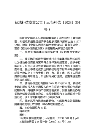 征地补偿安置公告（xx征补告〔2023〕301号）