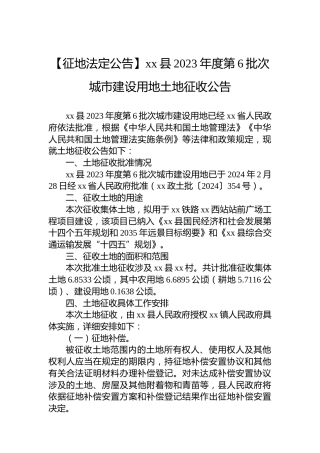 【征地法定公告】xx县2023年度第6批次城市建设用地土地征收公告