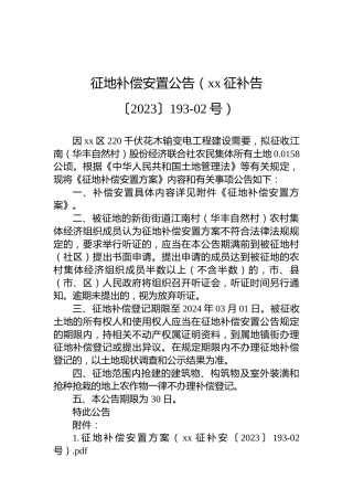 征地补偿安置公告（xx征补告〔2023〕193-02号）