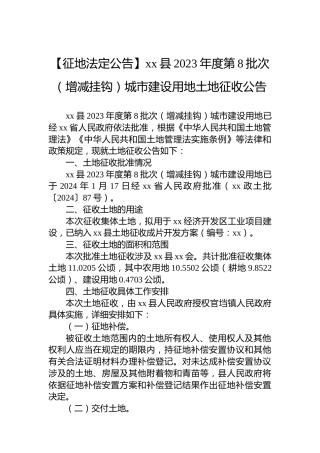 【征地法定公告】xx县2023年度第8批次（增减挂钩）城市建设用地土地征收公告