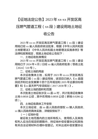 【征地法定公告】2023年xx-xx开发区高压燃气管道工程（xx段）建设用地土地征收公告