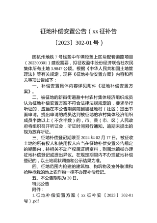 征地补偿安置公告（xx征补告〔2023〕302-01号）
