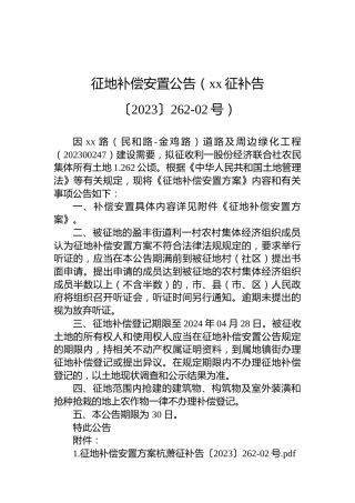 征地补偿安置公告（xx征补告〔2023〕262-02号）