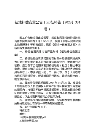 征地补偿安置公告（xx征补告〔2023〕331号）