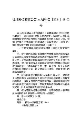 征地补偿安置公告 xx征补告〔2024〕18-02号