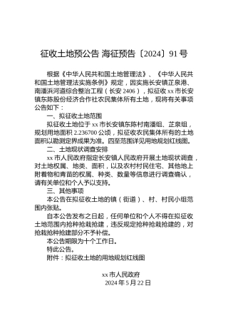 征收土地预公告 海征预告〔2024〕91号