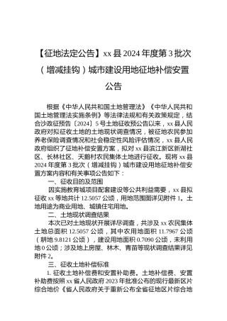 【征地法定公告】xx县2024年度第3批次（增减挂钩）城市建设用地征地补偿安置公告