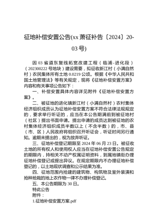 征地补偿安置公告(xx萧征补告〔2024〕20-03号)