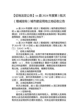 【征地法定公告】xx县2024年度第3批次（增减挂钩）城市建设用地土地征收公告