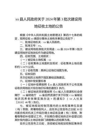 xx县人民政府关于2024年第3批次建设用地征收土地的公告