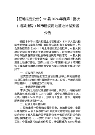 【征地法定公告】xx县2024年度第5批次（增减挂钩）城市建设用地征地补偿安置公告