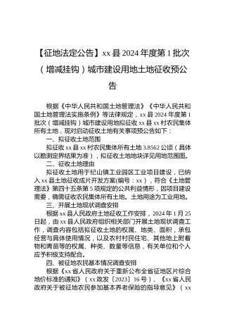 【征地法定公告】xx县2024年度第1批次（增减挂钩）城市建设用地土地征收预公告