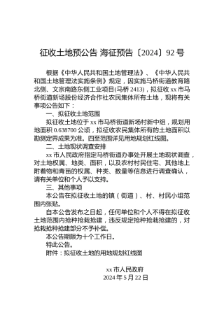 征收土地预公告 海征预告〔2024〕92号