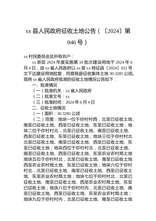 xx县人民政府征收土地公告（〔2024〕第046号）