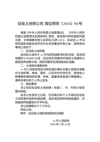 征收土地预公告 海征预告〔2024〕94号