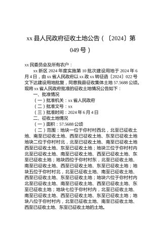 xx县人民政府征收土地公告（〔2024〕第049号）