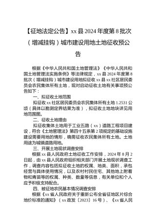 【征地法定公告】xx县2024年度第8批次（增减挂钩）城市建设用地土地征收预公告