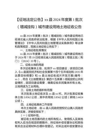 【征地法定公告】xx县2024年度第1批次（增减挂钩）城市建设用地土地征收公告