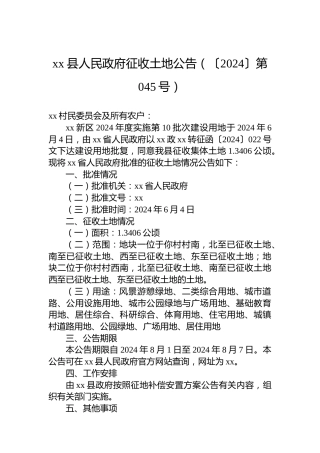 xx县人民政府征收土地公告（〔2024〕第045号）