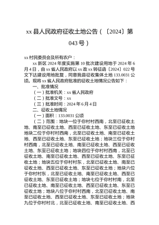xx县人民政府征收土地公告（〔2024〕第043号）