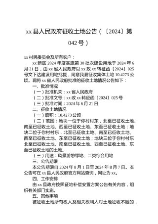 xx县人民政府征收土地公告（〔2024〕第042号）