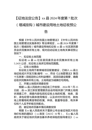 【征地法定公告】xx县2024年度第7批次（增减挂钩）城市建设用地土地征收预公告