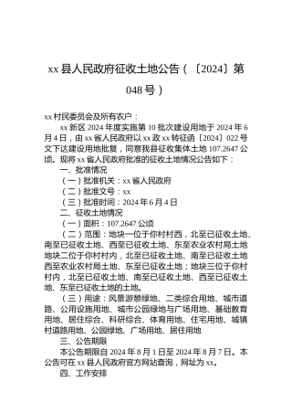 xx县人民政府征收土地公告（〔2024〕第048号）
