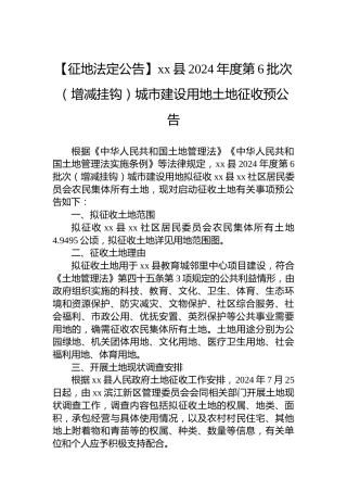 【征地法定公告】xx县2024年度第6批次（增减挂钩）城市建设用地土地征收预公告