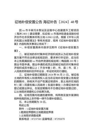 征地补偿安置公告 海征补告〔2024〕48号
