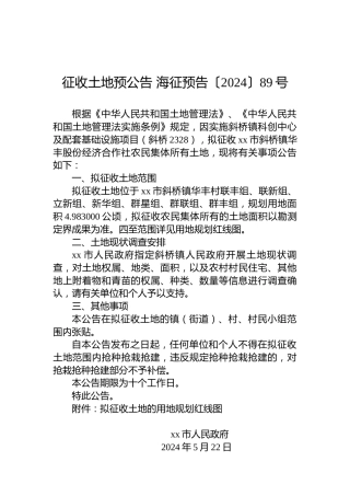 征收土地预公告 海征预告〔2024〕89号