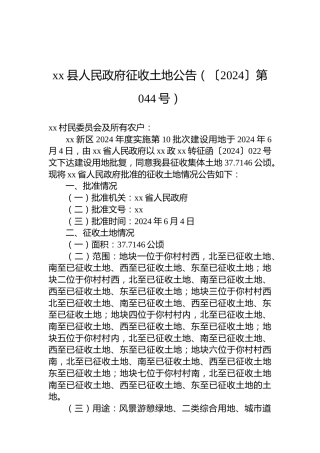 xx县人民政府征收土地公告（〔2024〕第044号）