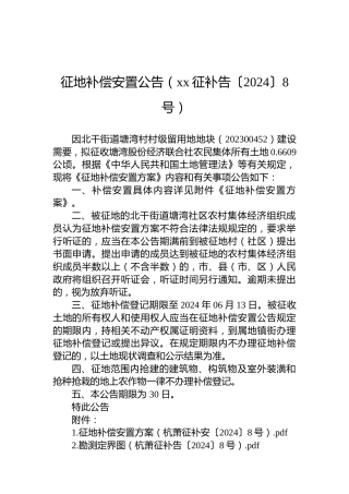 征地补偿安置公告（xx征补告〔2024〕8号）
