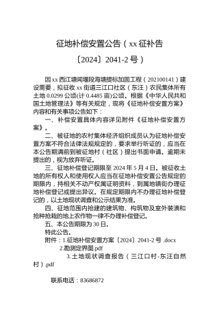 征地补偿安置公告（xx征补告〔2024〕2041-2号）