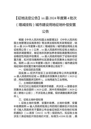 【征地法定公告】xx县2024年度第4批次（增减挂钩）城市建设用地征地补偿安置公告