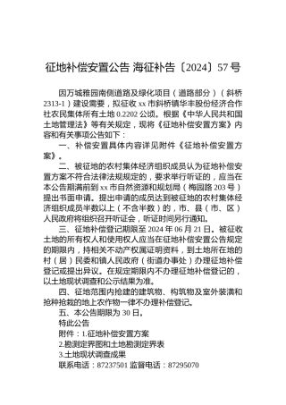 征地补偿安置公告 海征补告〔2024〕57号
