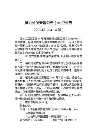 征地补偿安置公告（xx征补告〔2024〕2041-4号）